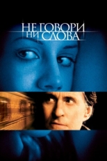 Постер фильма Не говори ни слова (2001)