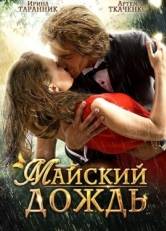 Постер фильма Майский дождь (2012)