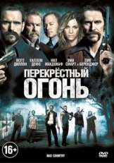 Постер фильма Перекрестный огонь (2014)