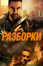 Постер фильма Разборки (2017)