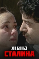 Постер сериала Жена Сталина (2006)