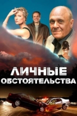 Постер сериала Личные обстоятельства (2012)