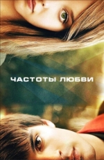 Постер фильма Частоты любви (2013)