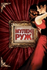 Постер фильма Мулен Руж (2001)