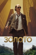 Постер фильма Золото (2016)