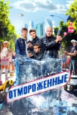 Постер сериала Отмороженные (2023)