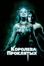 Постер фильма Королева проклятых (2002)