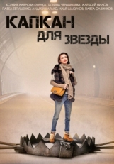 Постер сериала Капкан для звезды (2015)