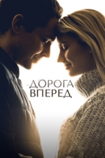 Постер фильма Дорога вперед (2021)