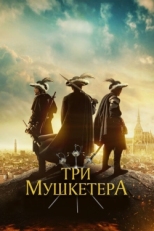 Постер фильма Три мушкетера (2023)