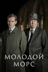 Постер сериала Молодой Морс (2012)