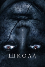 Постер фильма Школа (2018)