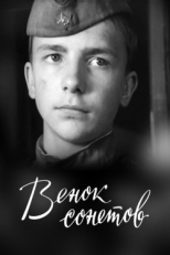 Постер фильма Венок сонетов (1977)