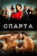 Постер фильма Спарта (2016)