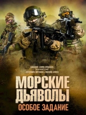 Постер сериала Морские дьяволы. Особое задание (2020)