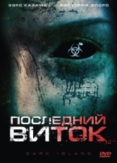 Постер фильма Последний виток (2010)