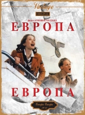 Постер фильма Европа, Европа (1990)