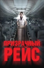 Постер фильма Призрачный рейс (2012)