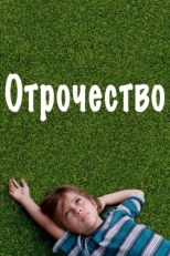 Постер фильма Отрочество (2014)