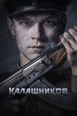 Постер фильма Калашников (2020)