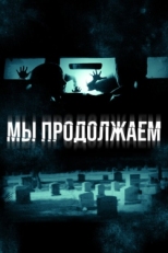 Постер фильма Мы продолжаем (2016)