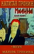 Постер  Капитан Пронин (1992)