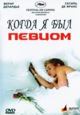 Постер фильма Когда я был певцом (2006)