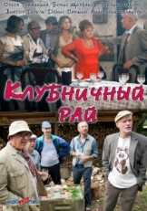 Постер фильма Клубничный рай (2012)