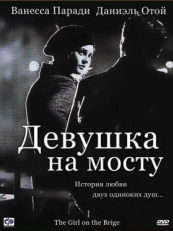 Постер фильма Девушка на мосту (1999)