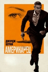 Постер фильма Американец (2010)