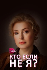 Постер сериала Кто, если не я? (2012)