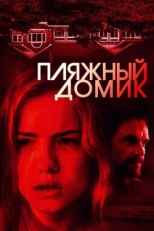 Постер фильма Пляжный домик (2017)