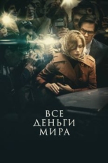 Постер фильма Все деньги мира (2017)