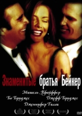 Постер фильма Знаменитые братья Бейкер (1989)