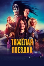 Постер фильма Тяжёлая поездка (2018)