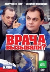 Постер фильма Врача вызывали? (2011)