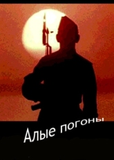 Постер фильма Алые погоны (1980)