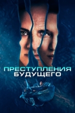 Постер фильма Преступления будущего (2022)