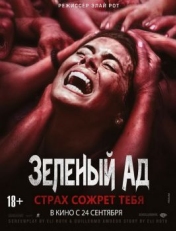 Постер фильма Зеленый ад (2013)