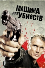 Постер фильма Икарус	Машина для убийств (2010)