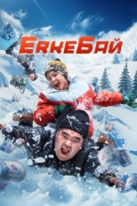 Постер фильма ErkeБай (2024)