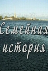 Постер сериала Семейная история (2010)