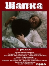 Постер фильма Шапка (1990)