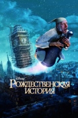 Постер мультфильма Рождественская история (2009)