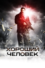 Постер фильма Хороший человек (2014)