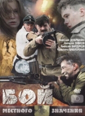 Постер фильма Бой местного значения (2008)