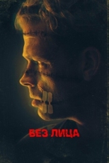 Постер фильма Безликий (2021)