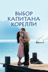 Постер фильма Выбор капитана Корелли (2001)