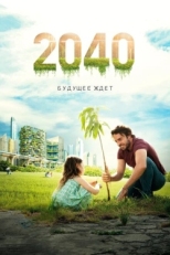 Постер фильма 2040 / 2040: Будущее ждёт (2019)