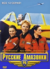 Постер сериала Русские Амазонки (2002)